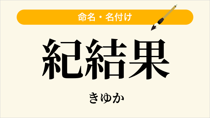 紀結果
