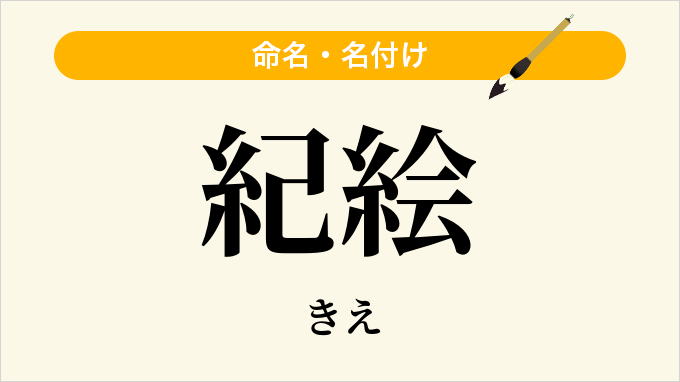 紀絵