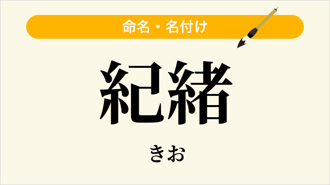 紀緒