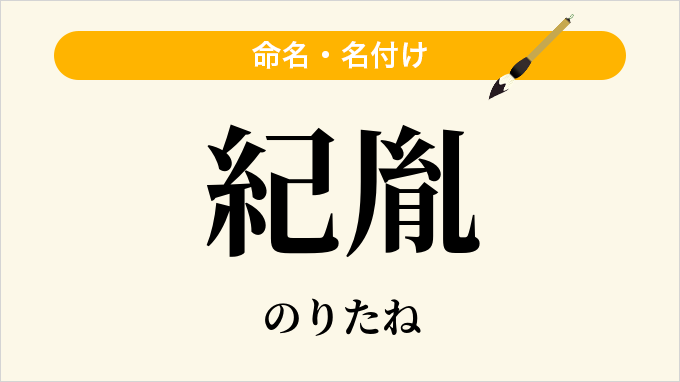 紀胤