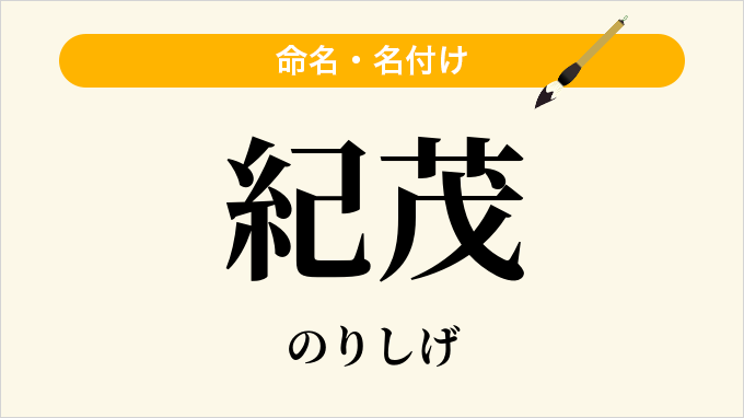 紀茂