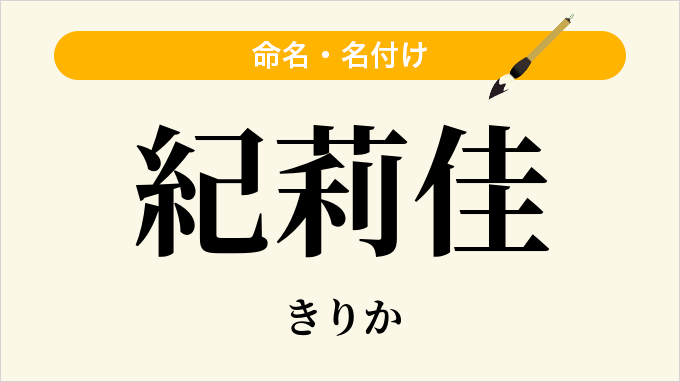 紀莉佳