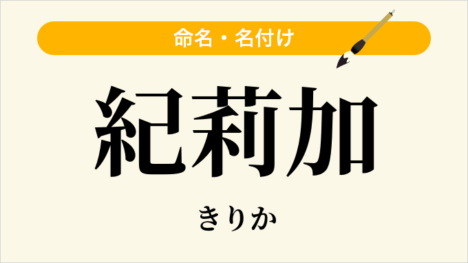 紀莉加