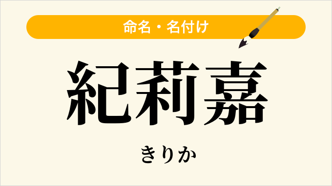紀莉嘉