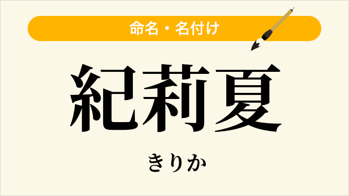 紀莉夏
