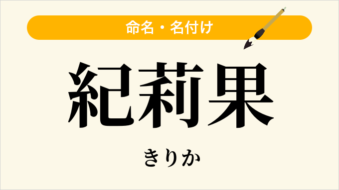 紀莉果