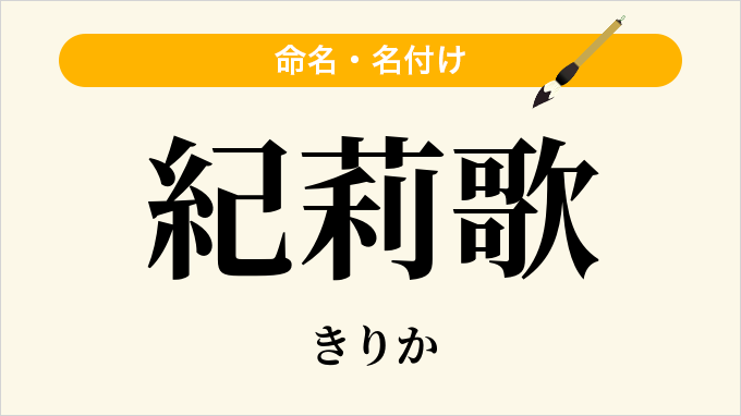紀莉歌