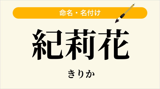 紀莉花