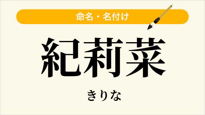 紀莉菜