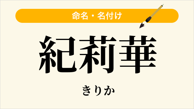 紀莉華