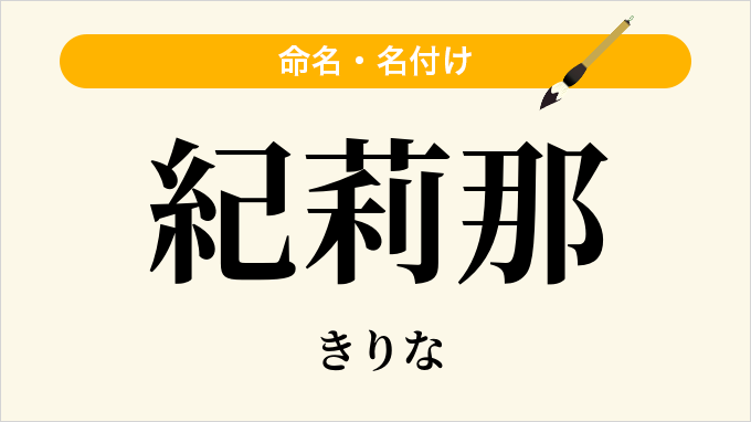 紀莉那