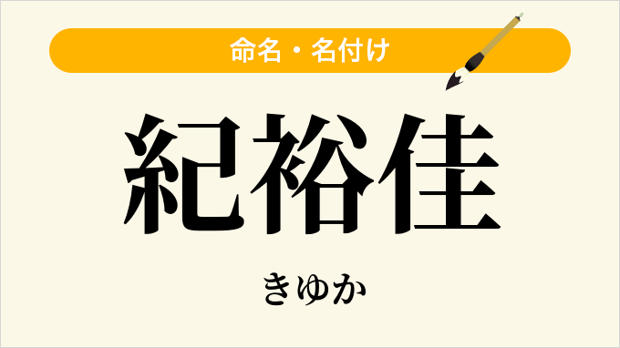 紀裕佳