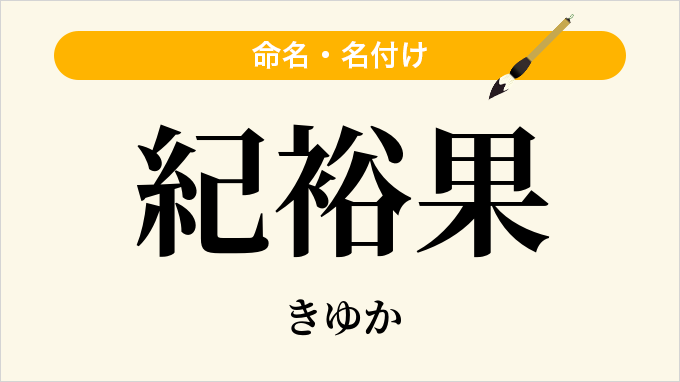 紀裕果