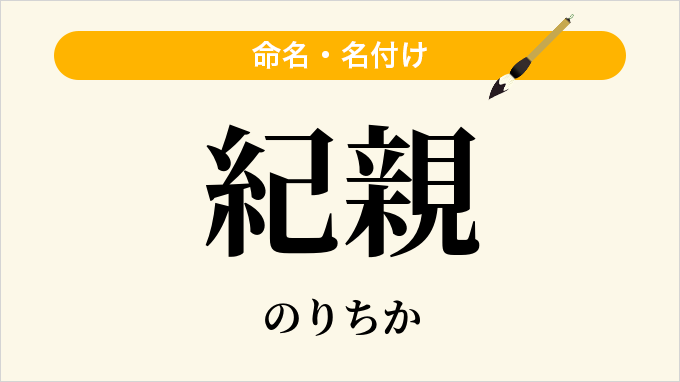 紀親