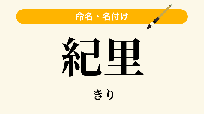 紀里