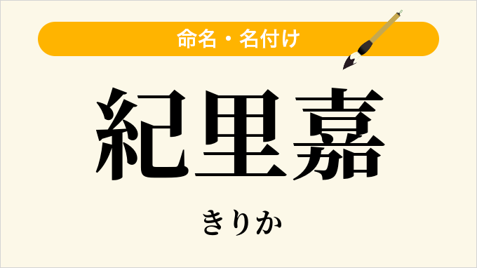 紀里嘉
