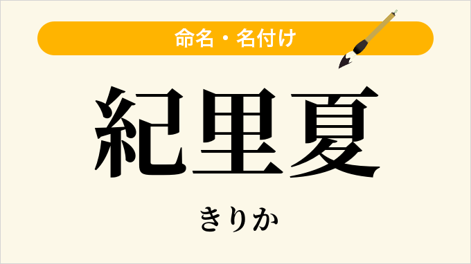 紀里夏