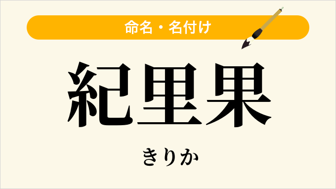 紀里果
