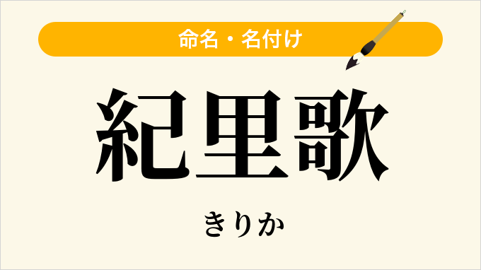 紀里歌