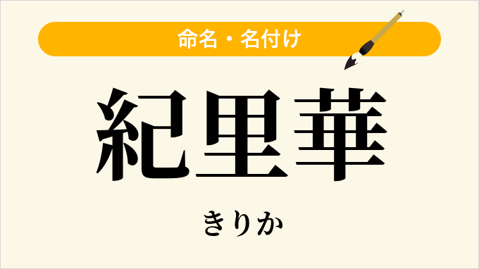 紀里華