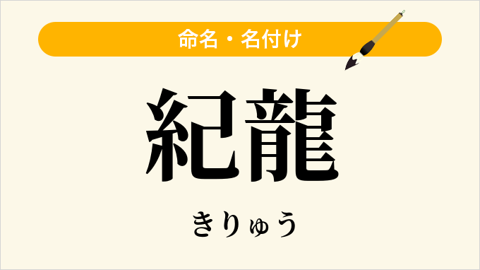 紀龍