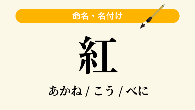 紅