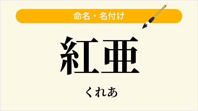 紅亜