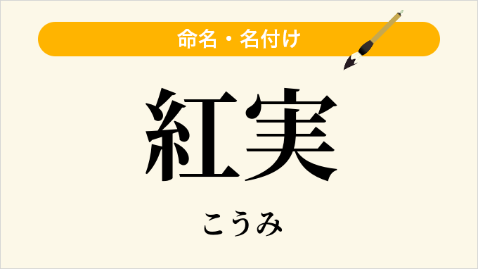 紅実
