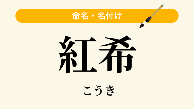 紅希