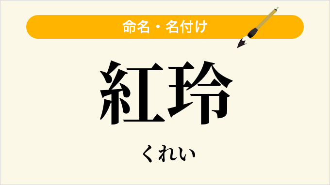紅玲