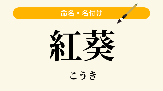 紅葵