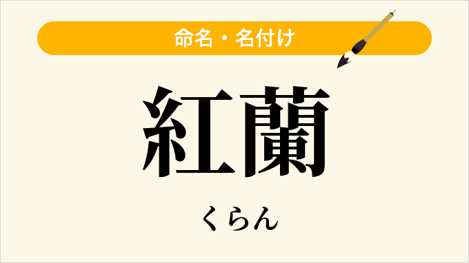 紅蘭