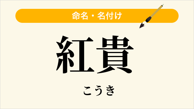 紅貴