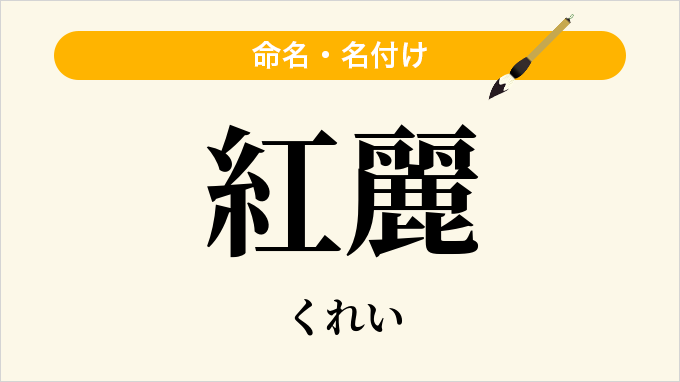 紅麗