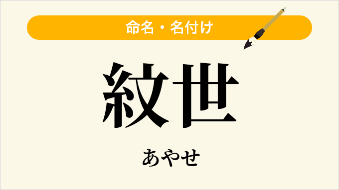 紋世