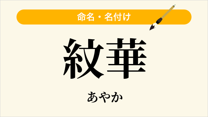 紋華