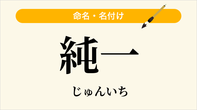 純一