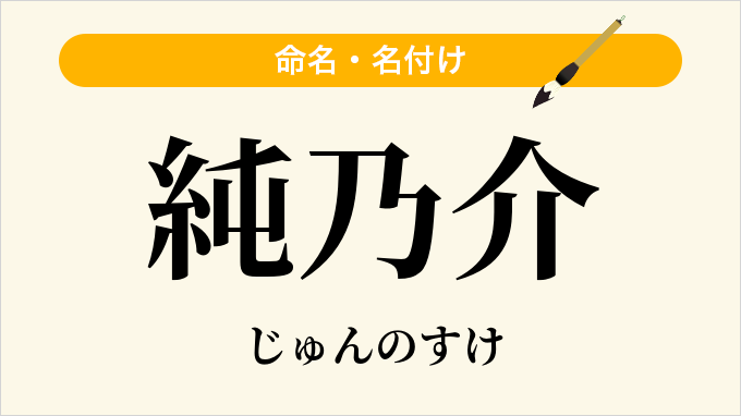 純乃介