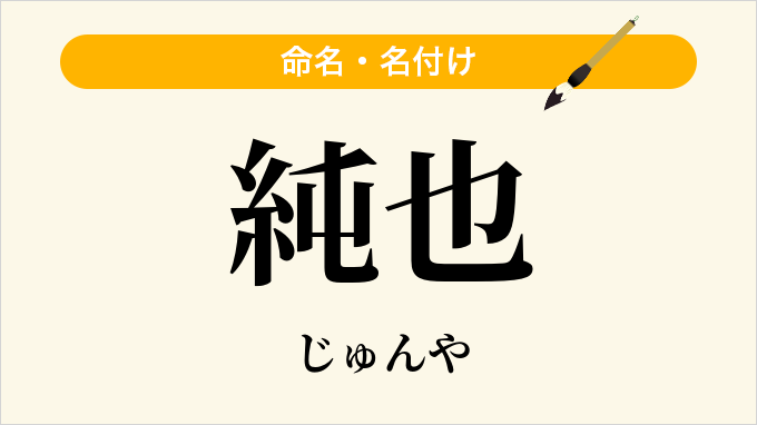 純也