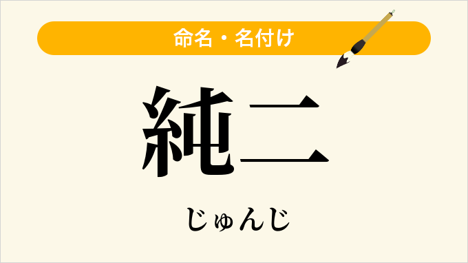 純二