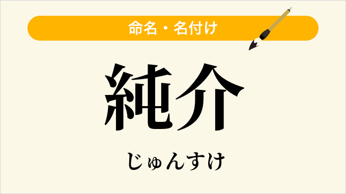 純介
