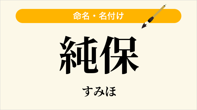 純保