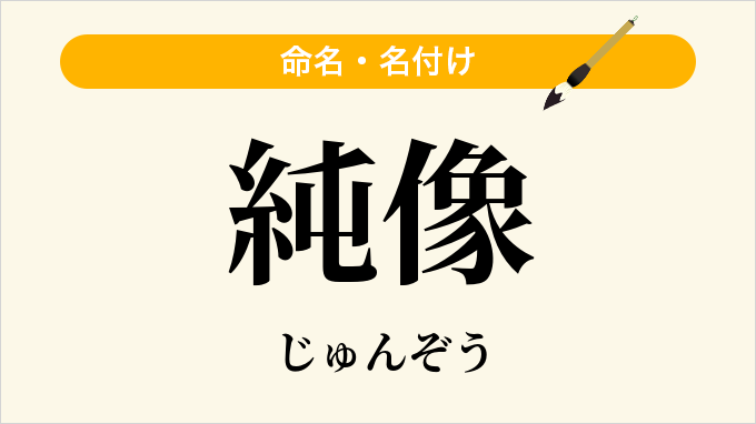 純像