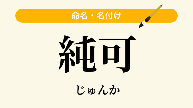 純可