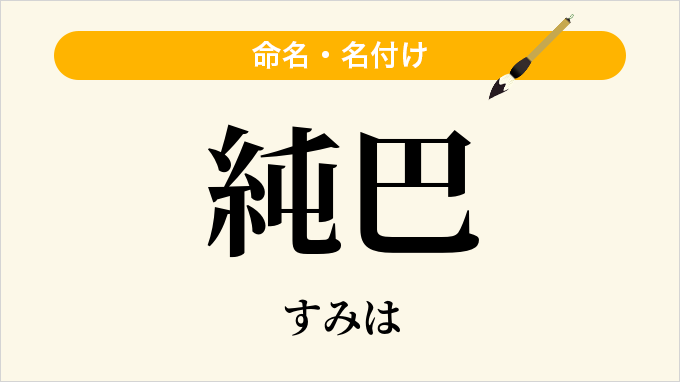純巴