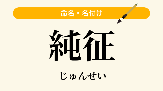 純征