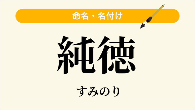 純徳
