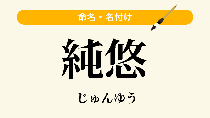 純悠