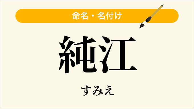 純江