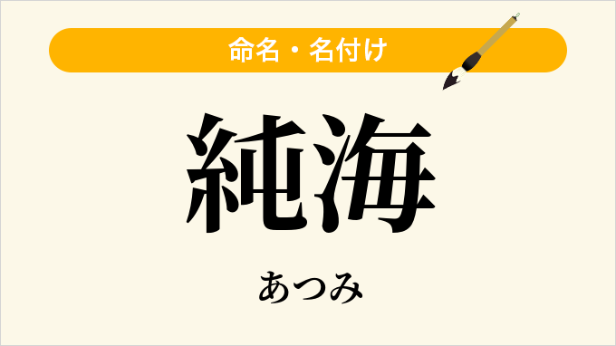 純海